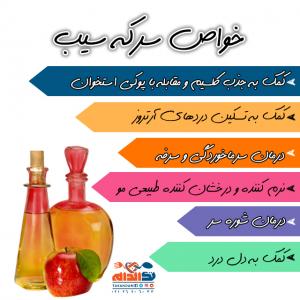 خواص سرکه سیب